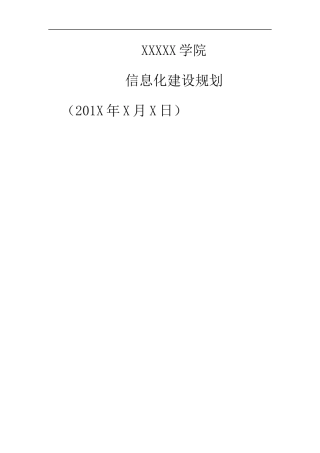 高校信息化建设规划方案培训资料