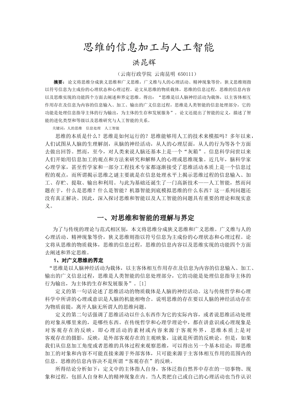 思维的信息加工与人工智能_第1页