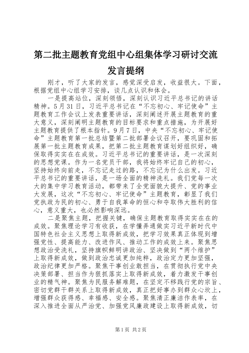 第二批主题教育党组中心组集体学习研讨交流发言材料_第1页