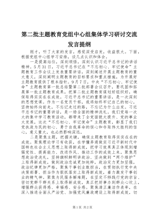 第二批主题教育党组中心组集体学习研讨交流发言材料