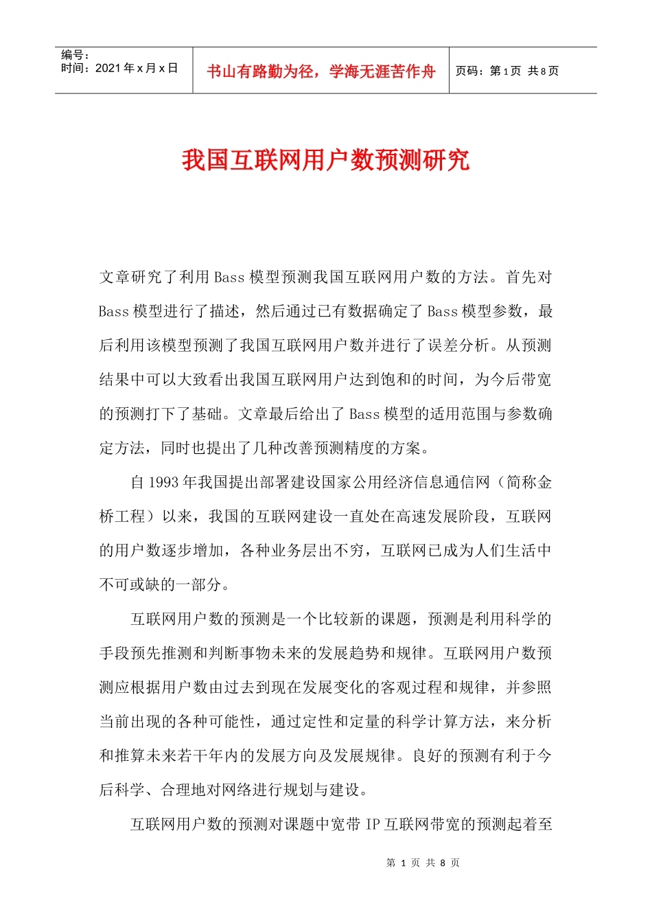 我国互联网用户数预测研究(1)_第1页