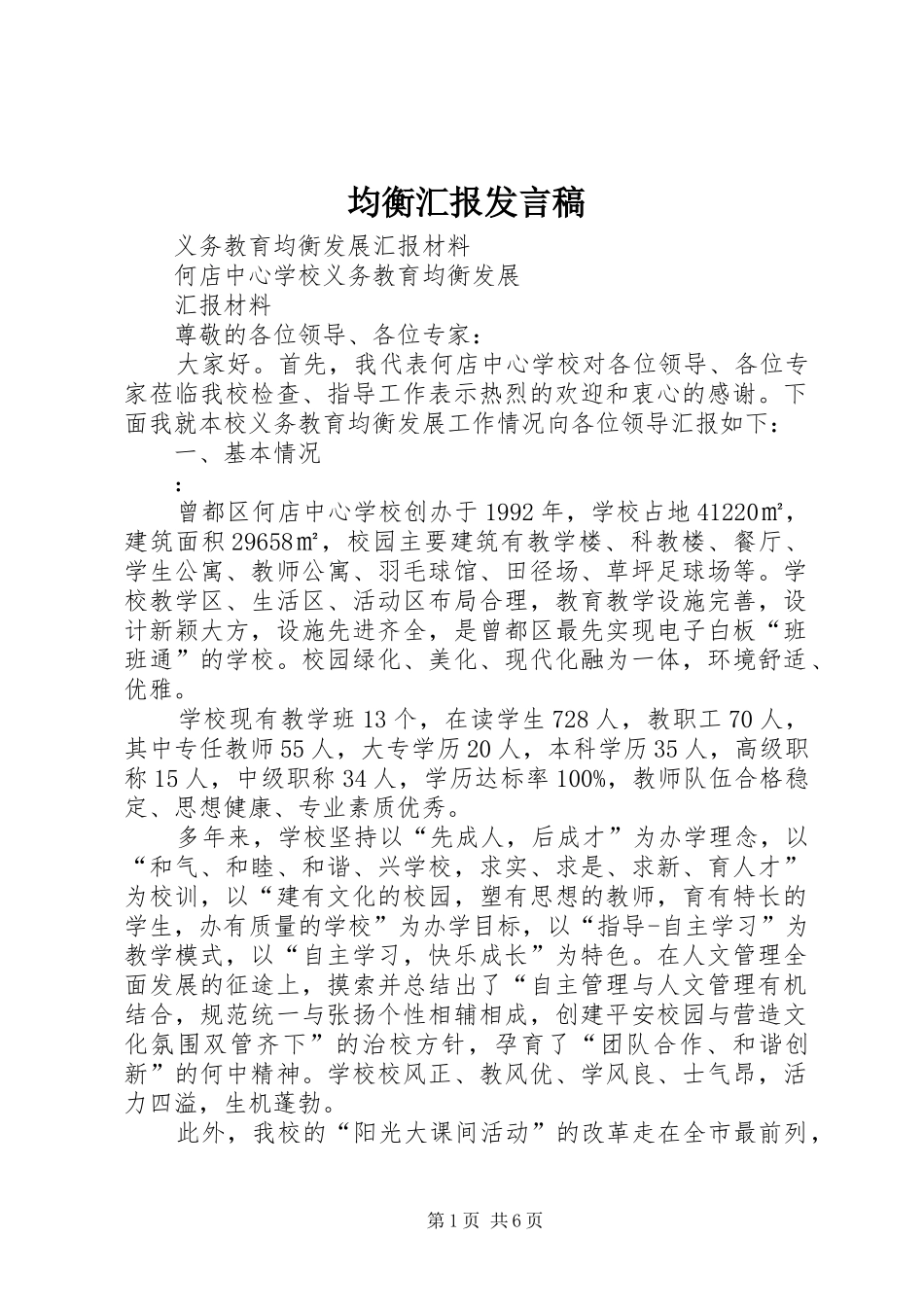 均衡汇报发言_第1页