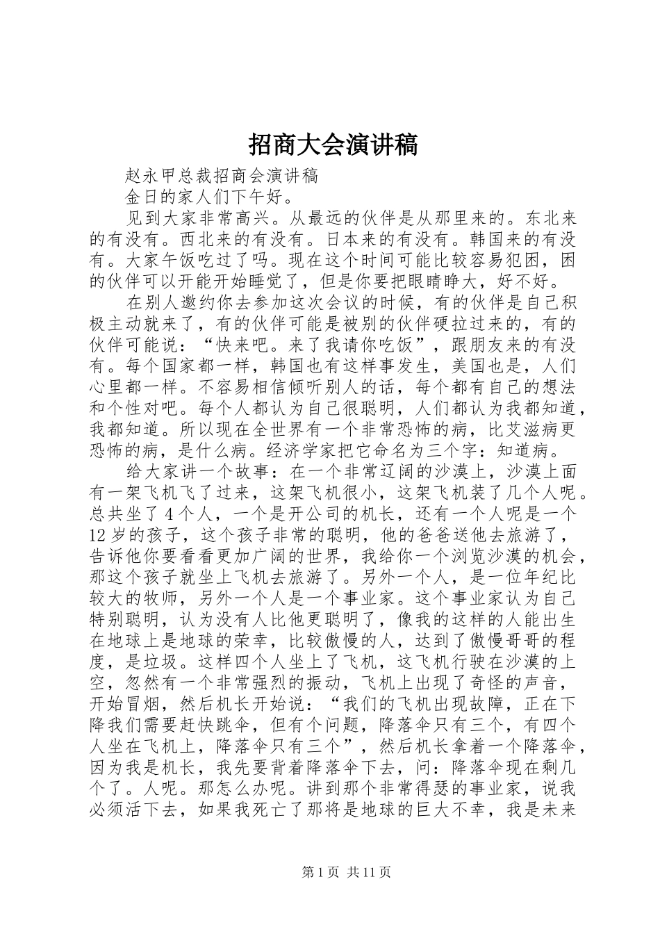 招商大会演讲稿 (2)_第1页