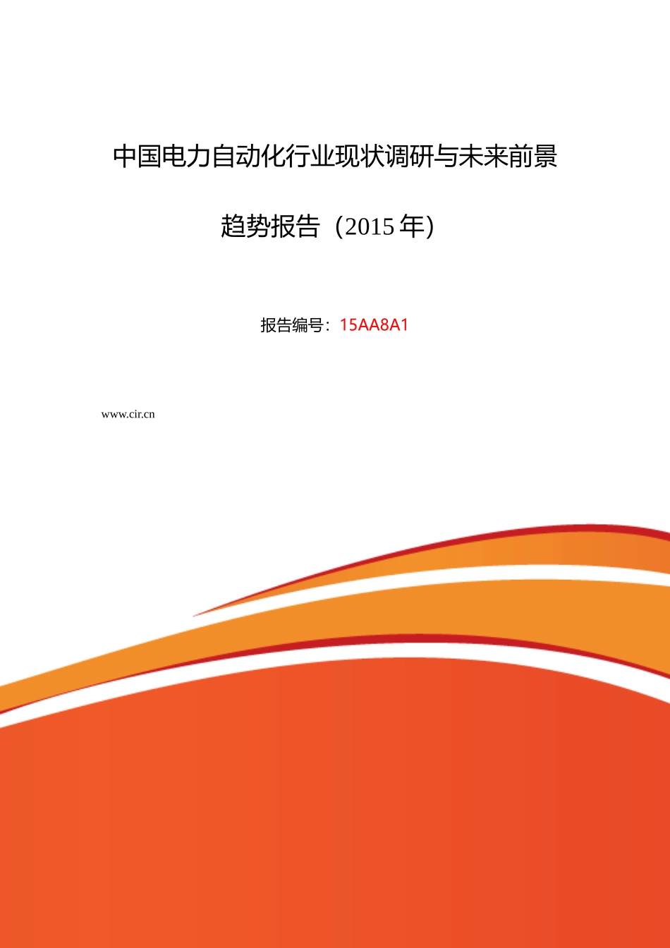电力自动化调研及发展前景分析_第1页