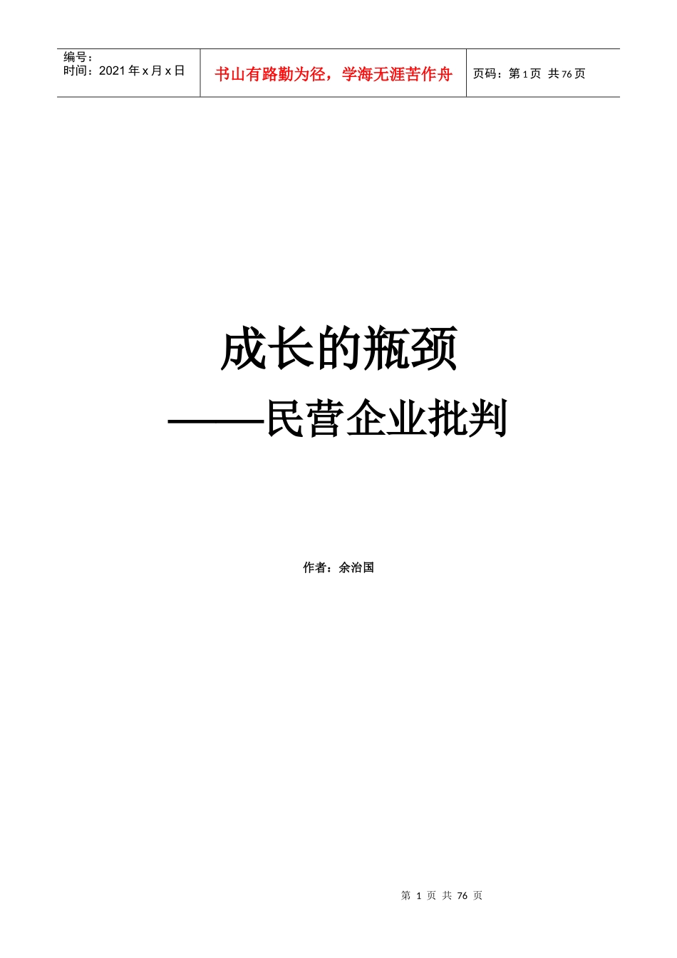 成长的瓶颈民营企业批判_第1页