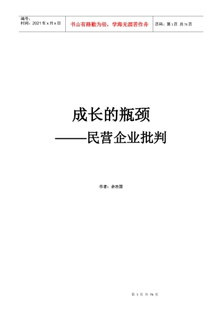 成长的瓶颈民营企业批判