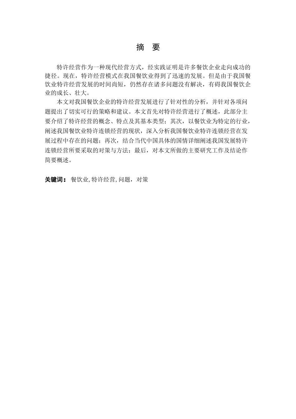 我国餐饮业特许经营的对策_第1页