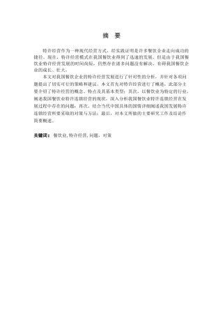 我国餐饮业特许经营的对策