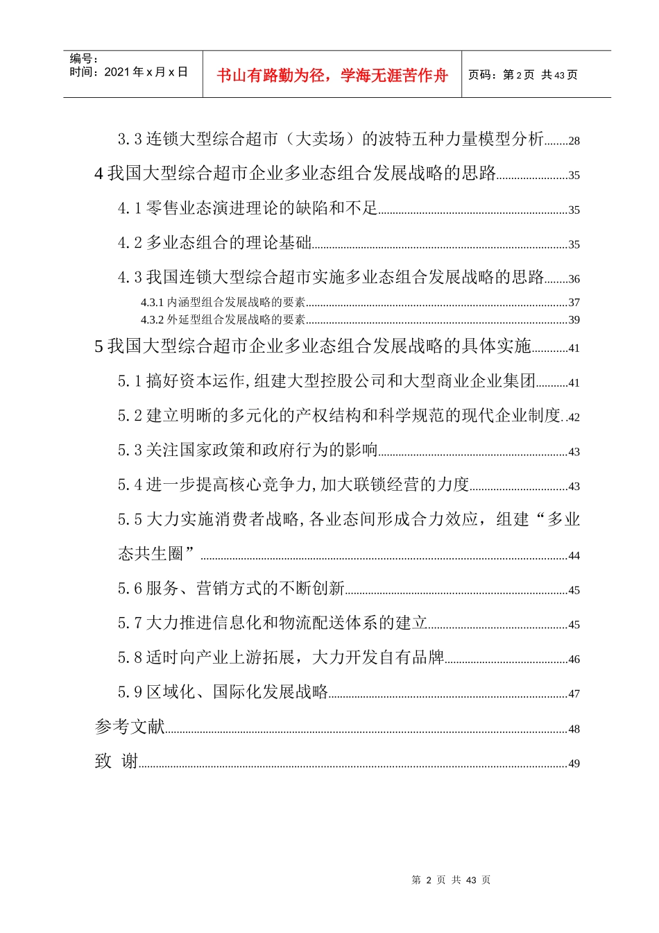 我国大型综合超市企业发展战略研究_第2页