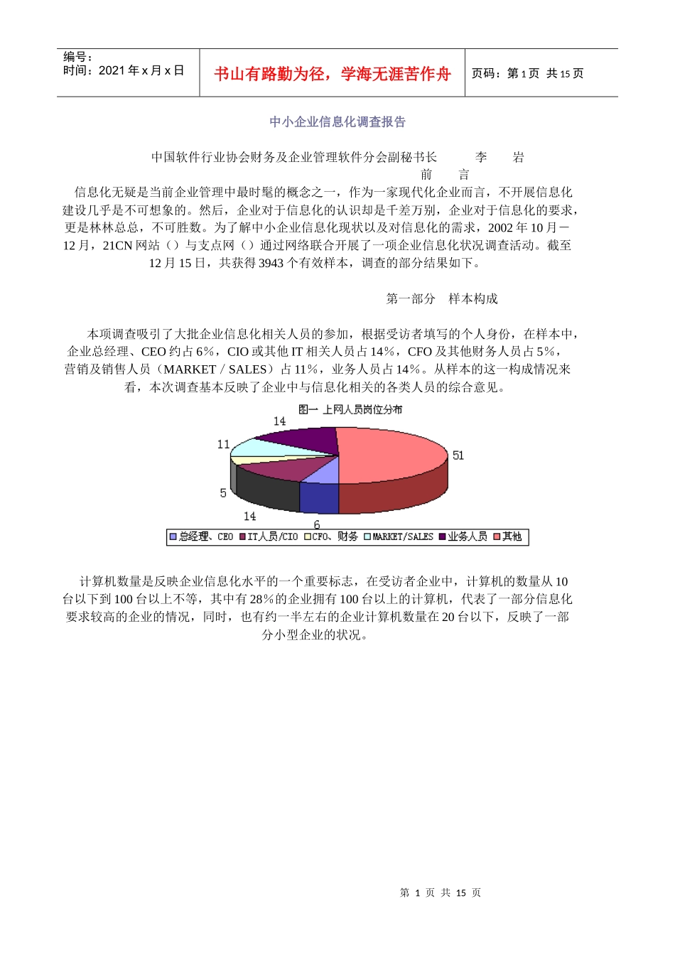 我国中小企业信息化调查研究报告_第1页