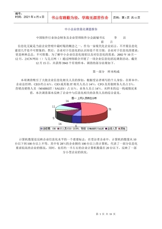 我国中小企业信息化调查研究报告