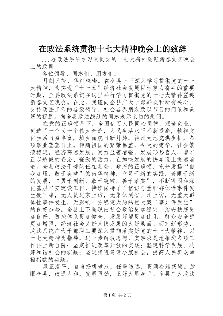 在政法系统贯彻十七大精神晚会上的演讲致辞_第1页