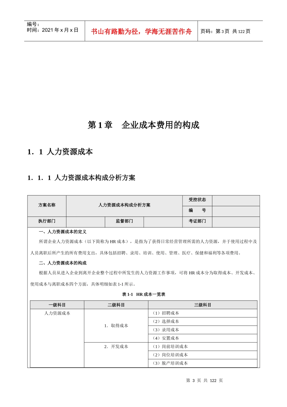 成本费用控制精细化管理全案(doc 118页)_第3页