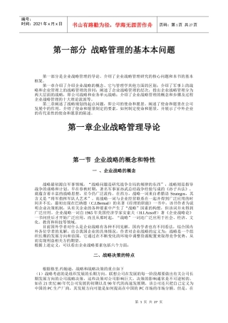 战略管理的基本本问题