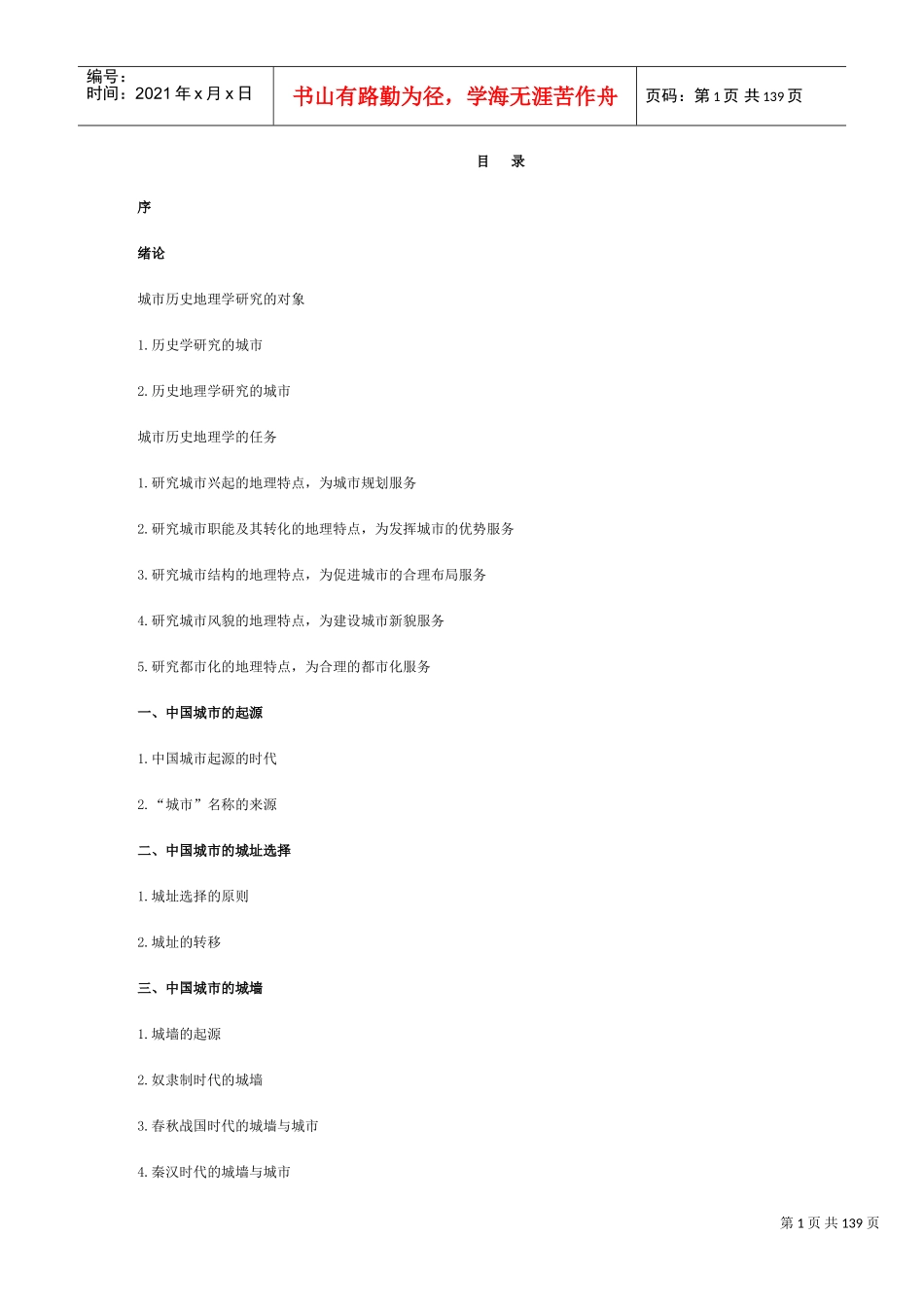 我国城市历史地理分析_第1页