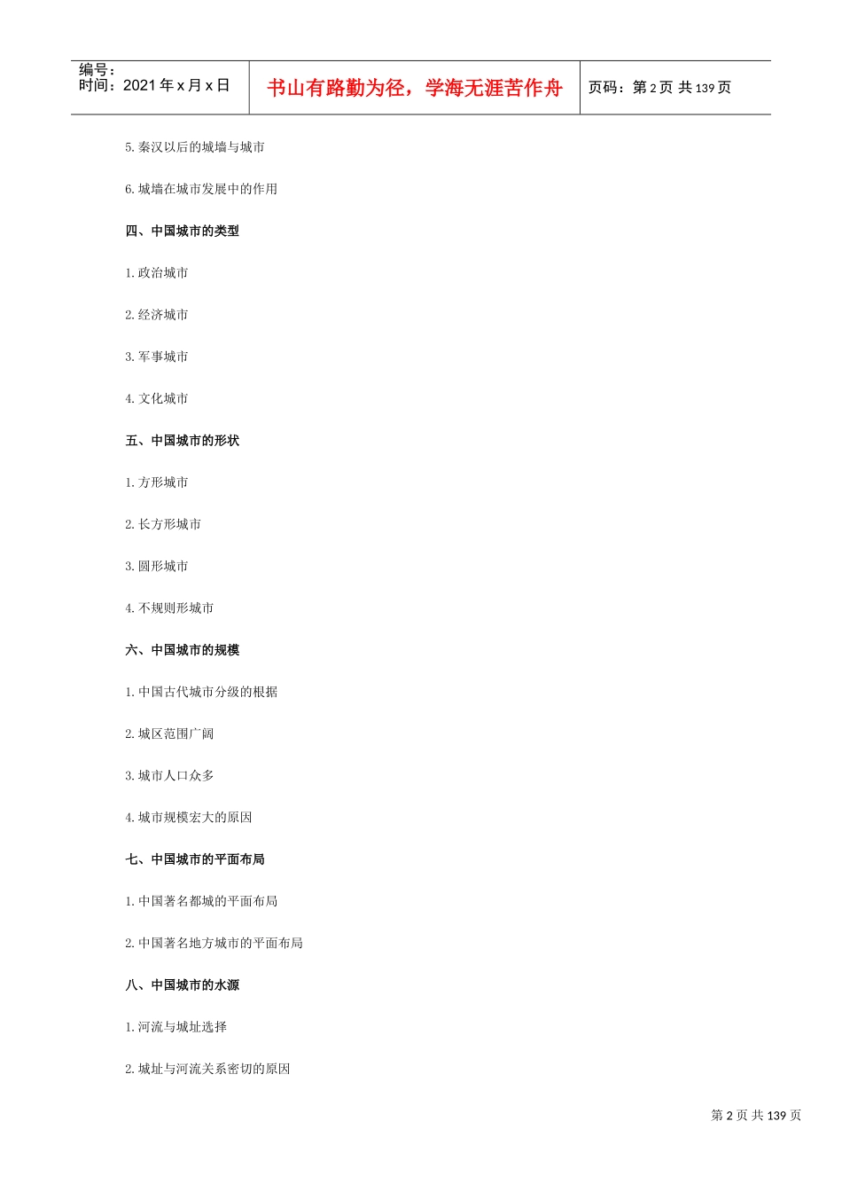 我国城市历史地理分析_第2页