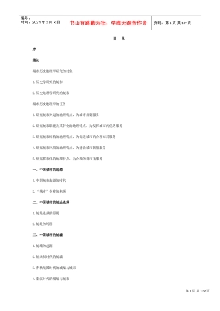 我国城市历史地理分析