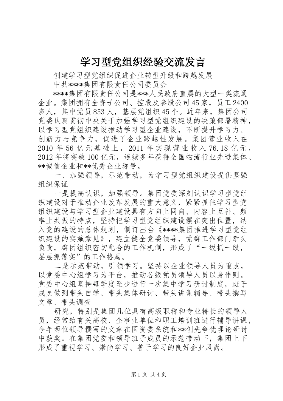 学习型党组织经验交流发言稿 (2)_第1页