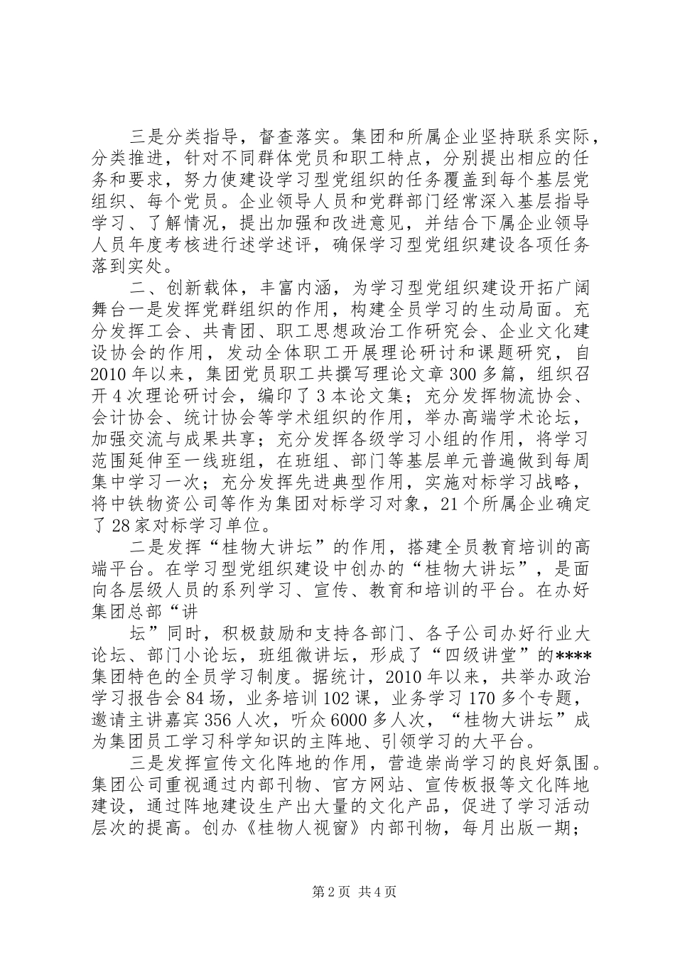 学习型党组织经验交流发言稿 (2)_第2页