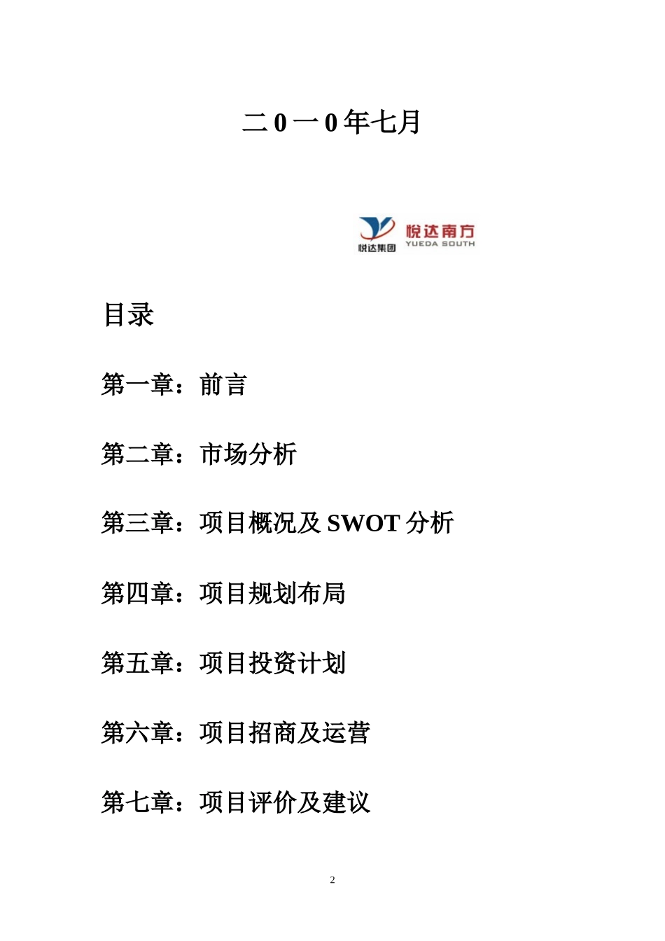 悦来国际农副产品交易物流中心项目规划及投资计划书_26页_第2页