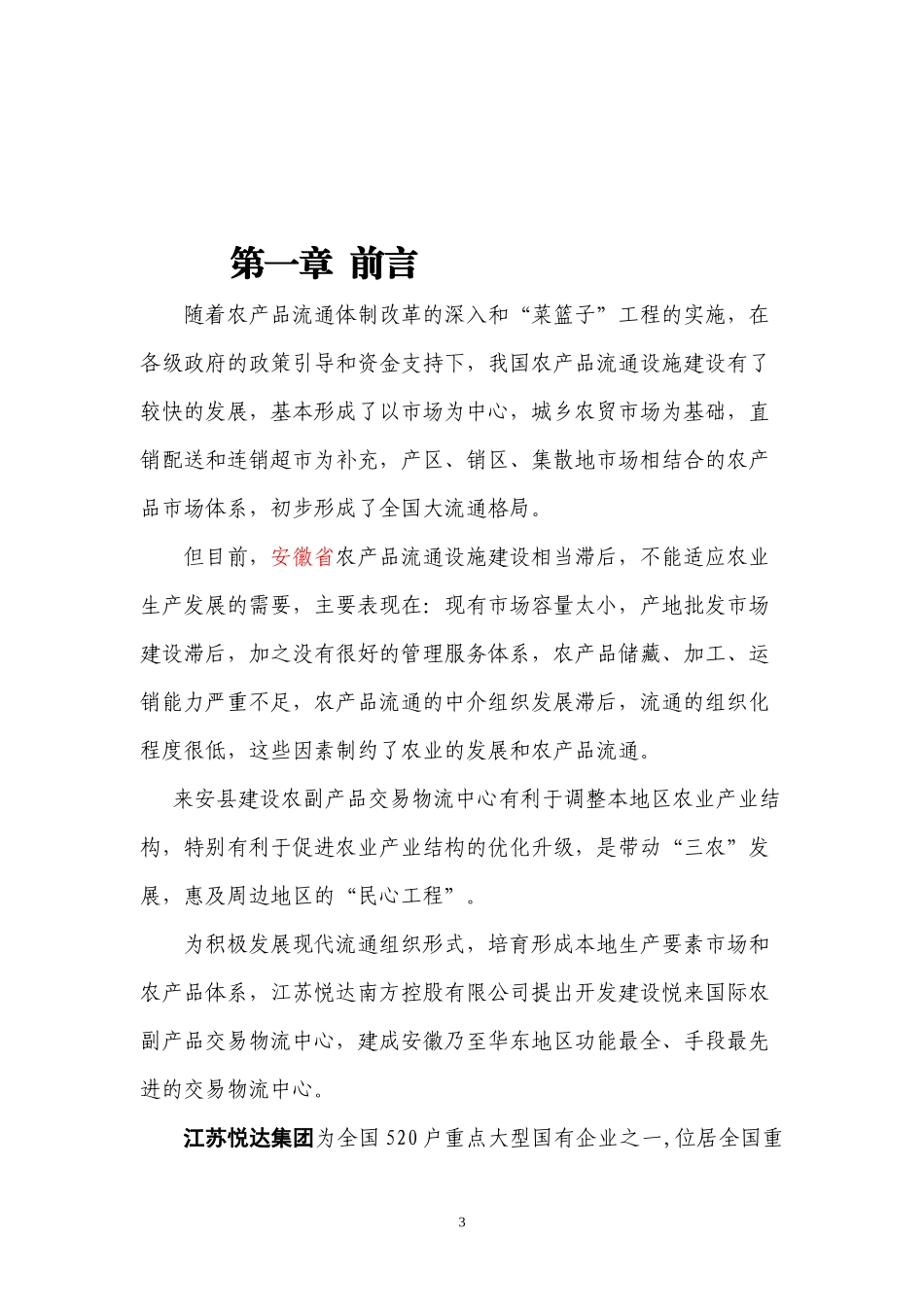 悦来国际农副产品交易物流中心项目规划及投资计划书_26页_第3页