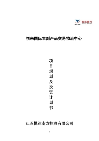 悦来国际农副产品交易物流中心项目规划及投资计划书_26页