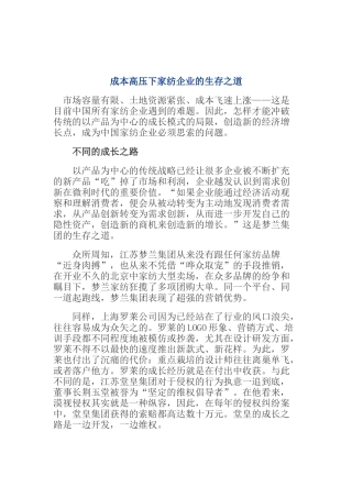 成本高压下家纺企业的生存之道(doc 5页)