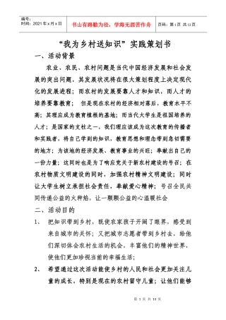 我为乡村送知识-策划书