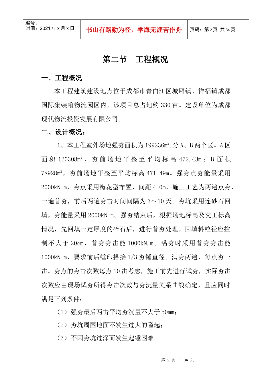 成都国际集装箱物流园区一期工程地基处理施工专项方案(_第2页