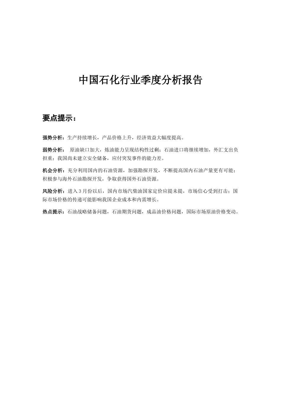 我国石化行业季度分析报告(doc 41页)_第1页