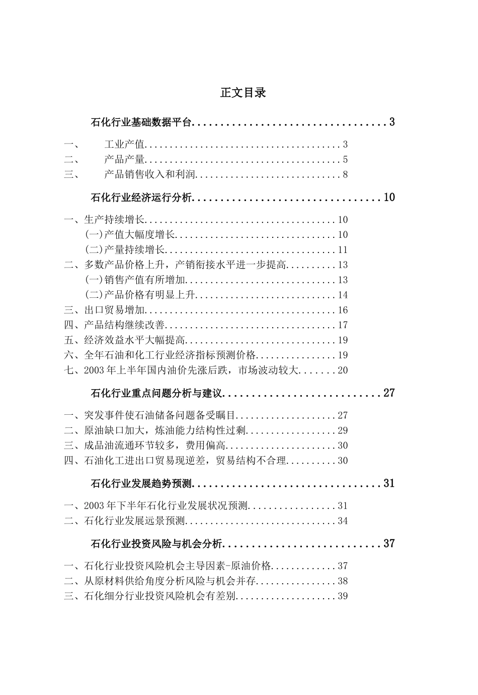 我国石化行业季度分析报告(doc 41页)_第2页