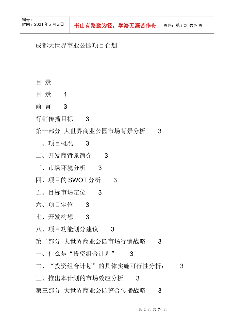 成都大世界商业公园项目企划(doc 69页)_第1页