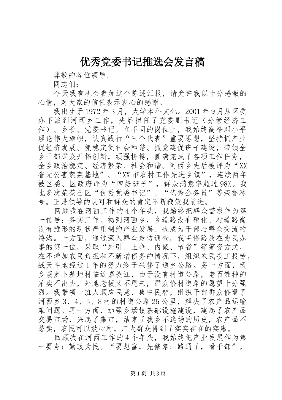 优秀党委书记推选会发言稿范文_第1页