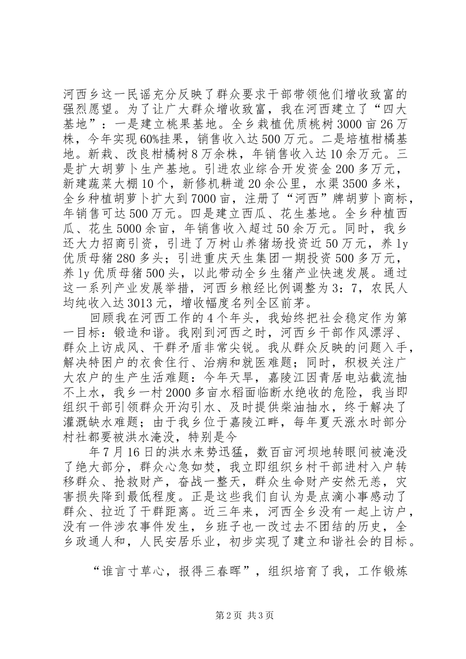 优秀党委书记推选会发言稿范文_第2页