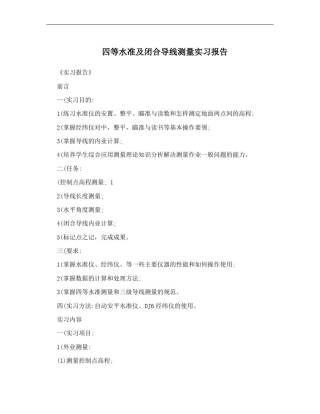 四等水准及闭合导线测量实习报告