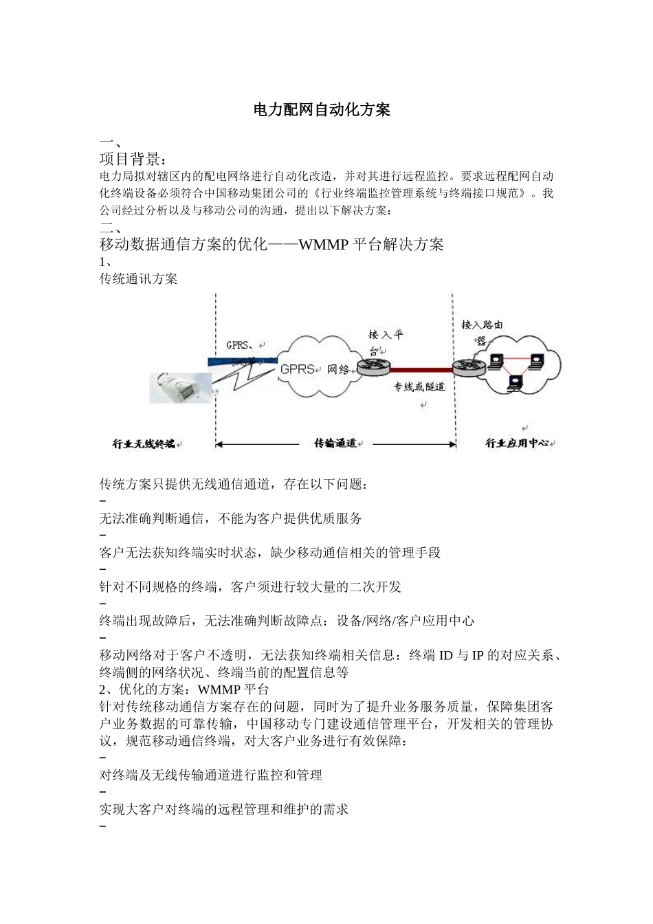 电力配网自动化方案(DOC6页)_第1页