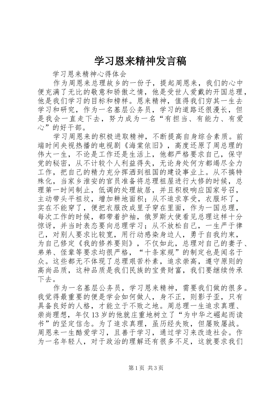 学习恩来精神发言稿范文_第1页