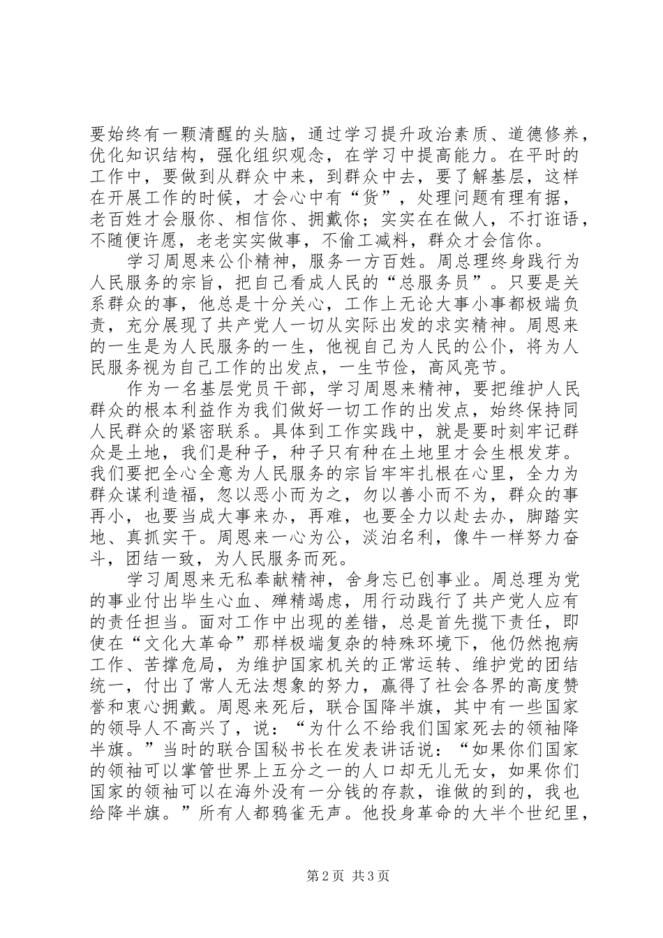 学习恩来精神发言稿范文_第2页