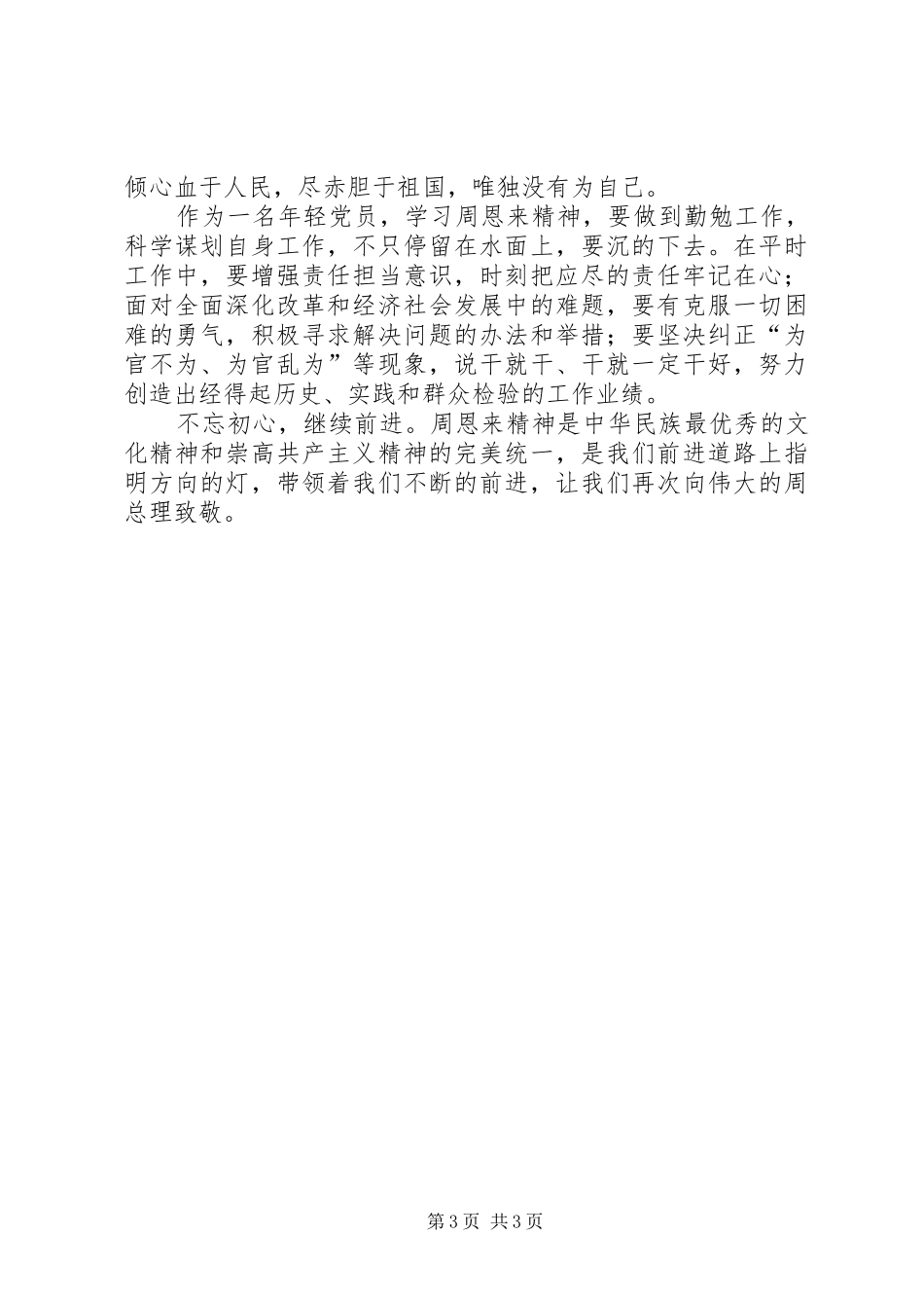 学习恩来精神发言稿范文_第3页