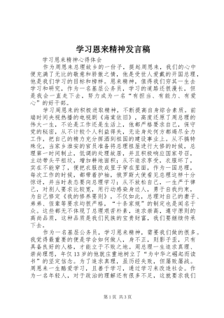 学习恩来精神发言稿范文