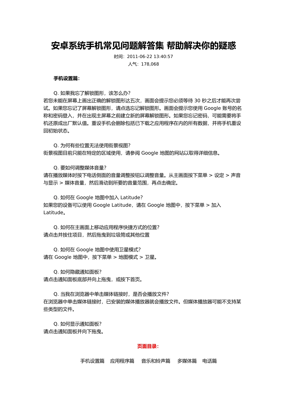 安卓系统手机常见问题解答集_第1页