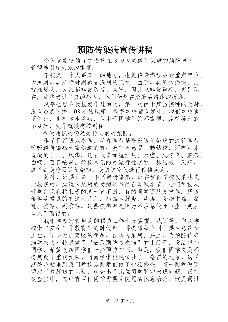 预防传染病宣传讲稿_第1页