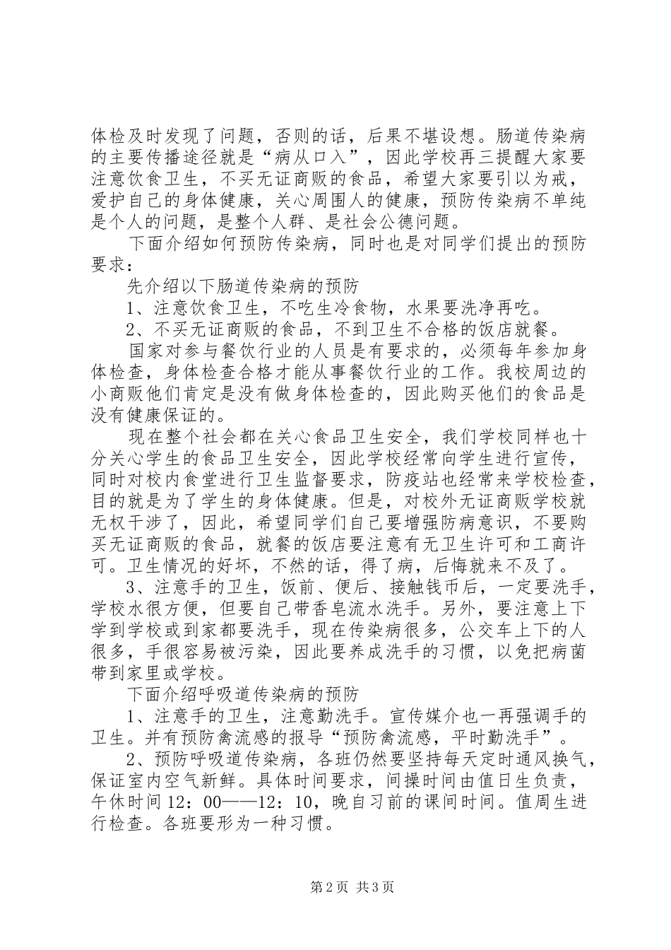 预防传染病宣传讲稿_第2页