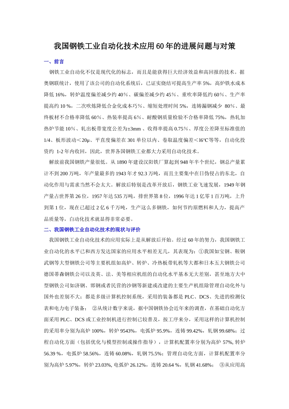 我国钢铁工业自动化技术应用60年的进展问题与对策_第1页