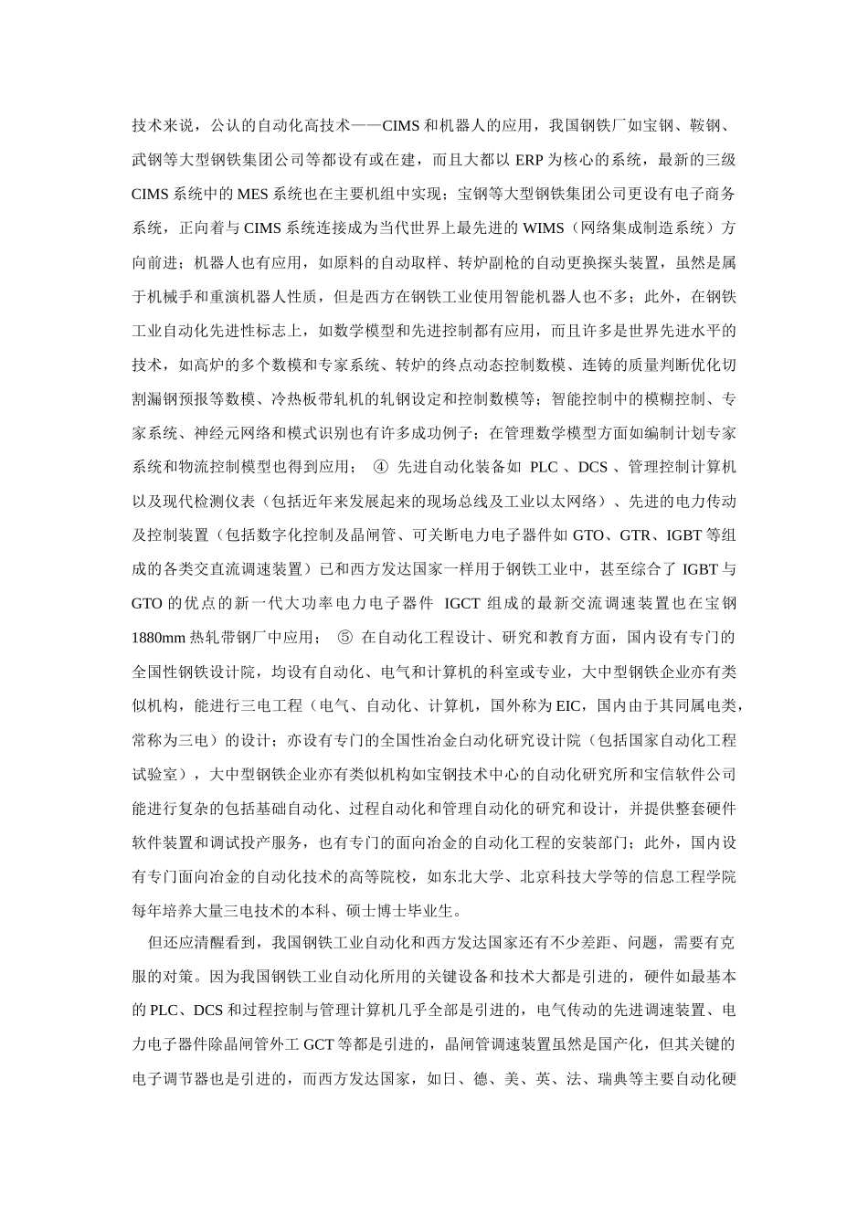 我国钢铁工业自动化技术应用60年的进展问题与对策_第2页