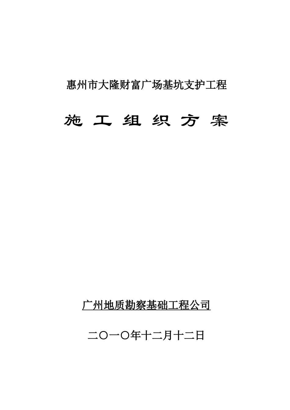 惠州大隆财富广场基坑支护施工组织方案_第1页