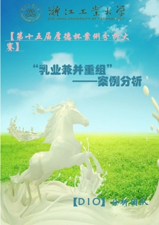 我国乳业兼并与重组案例分析