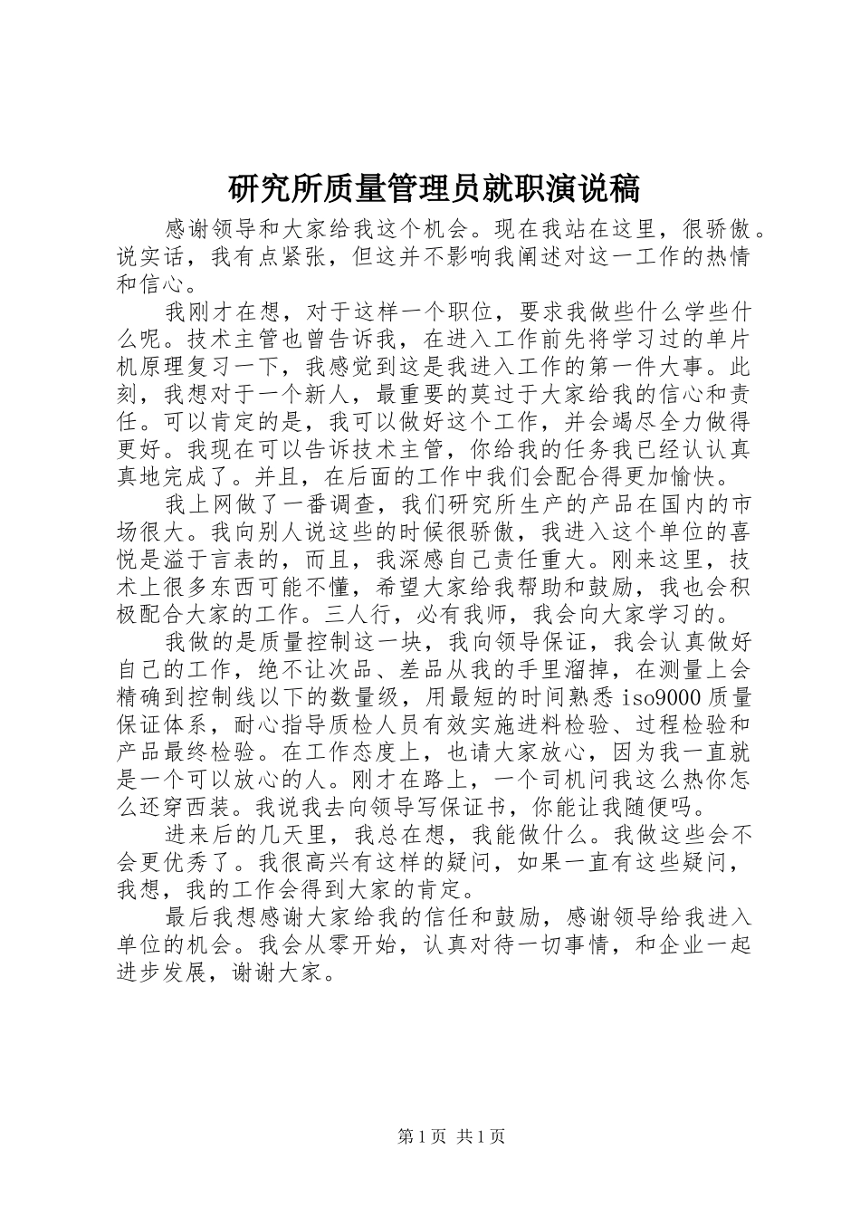 研究所质量管理员就职演说 (4)_第1页