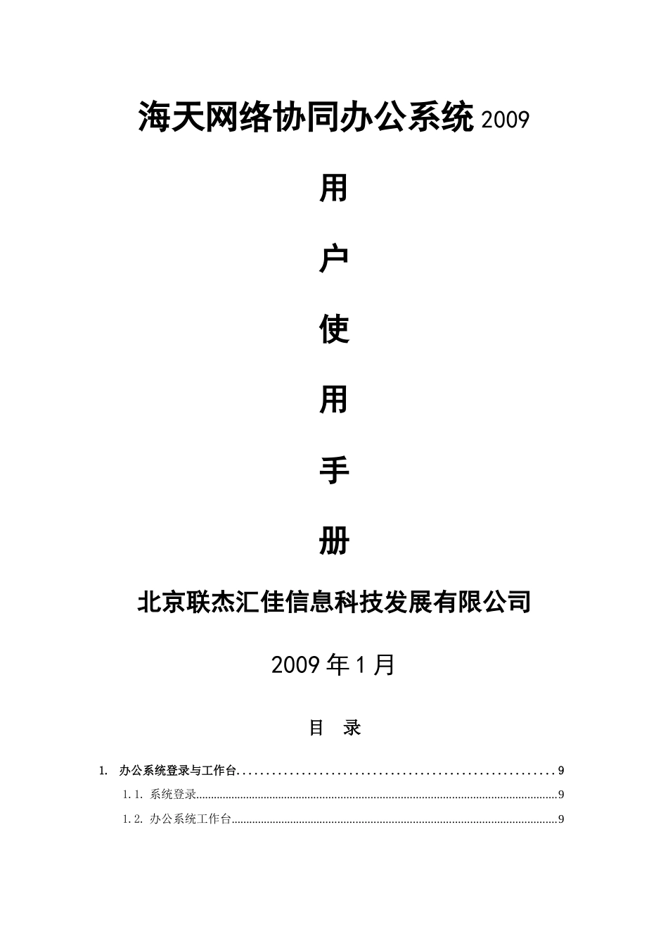 海天OA2009用户操作手册-海天网络协同办公系统用户手_第1页