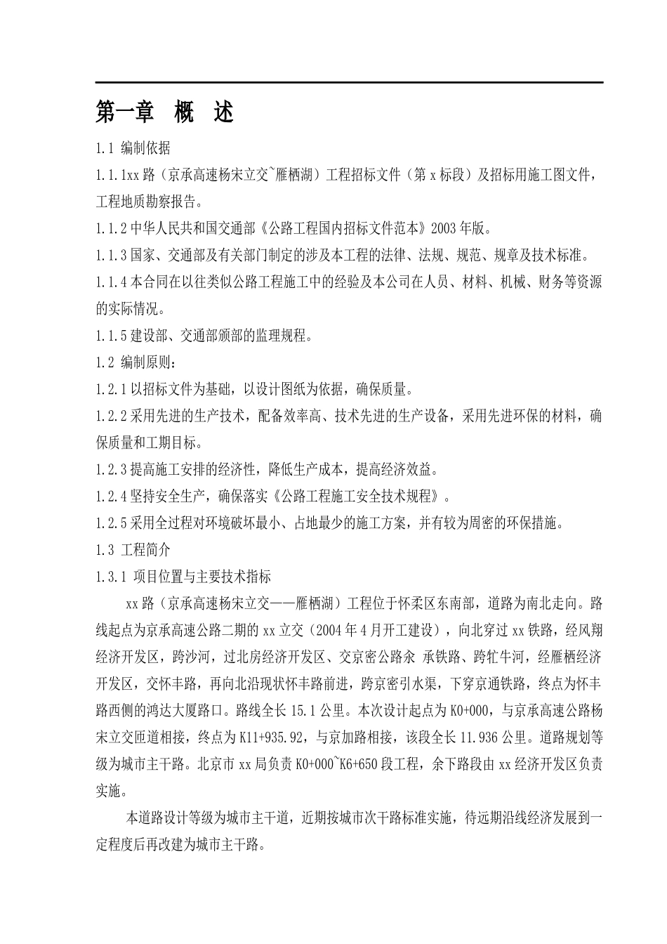 怀柔某城市主干道工程(投标)施工组织设计_第3页